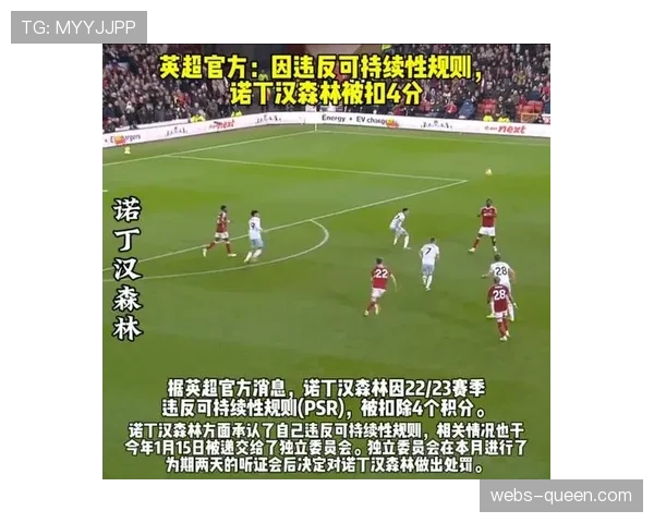 诺丁汉森林财务违规案终审听证会举行，扣分处罚或将落地